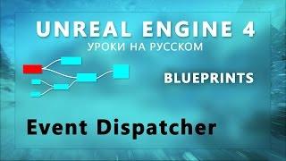 Blueprint Unreal Engine 4 - Event Dispatcher (Урок неактуален)