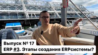 Этапы создания ERP системы!