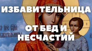 МОЛИТВА БОГОРОДИЦЕ "ИЗБАВИТЕЛЬНИЦА" ОТ БЕД И НЕСЧАСТИЙ PRAYER TO THE MOTHER OF GOD FROM TROUBLES