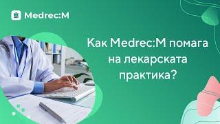 Как Medrec:M помага на лекарската практика?