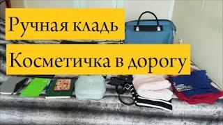 Ручная кладь 2021. Косметичка в дорогу. Минимум вещей.