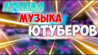 Лучшая Музыка Которую Используют Ютуберы