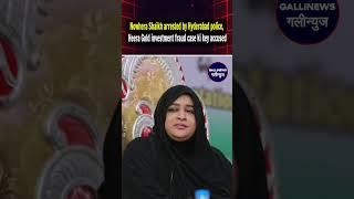 Nowhera Shaikh arrested by Hyderabad police, Heera Gold investment fraud case ki key accused