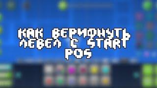 Как верифнуть левел с start pos