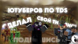 Я СДЕЛАЛ СВОЙ ТИР-ЛИСТ ЮТУБЕРОВ ПО ТДС! TOWER DEFENSE SIMULATOR | РОБЛОКС | TDS | ТДС | ROBLOX