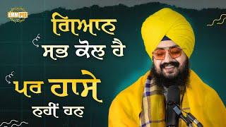 ਗਿਆਨ ਸਭ ਕੋਲ ਹੈ ਪਰ ਹਾਸੇ ਨਹੀਂ ਹਨ | Dhadrianwale