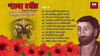 Shyama Sangeet - Ramprasad Sen | শ্যামা সঙ্গীত - রামপ্রসাদ সেন | Devotional Song |  Vol 2