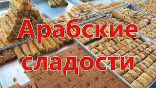 Арабские сладости/ Arabic sweets