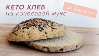 КЕТО ХЛЕБ из кокосовой муки за 2 минуты в микроволновке #кето #lchf #палео