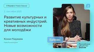 Ксения Разуваева. Развитие культурных и креативных индустрий. Новые возможности для молодёжи