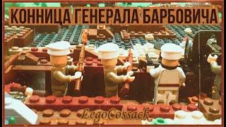 Конница Генерала Барбовича | Лего гражданская война в России | Lego Civil war in Russia