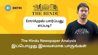 Daily Current Affairs | The Hindu |  இலவசமாக EntriAppல் பார்ப்பது எப்படி? | EntriTV Tamil