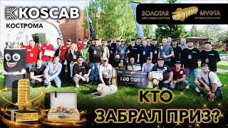 Золотая муфта KOSCAB 2024 - Кострома