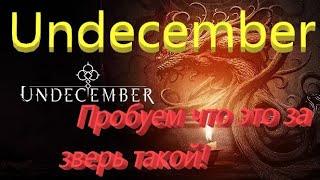 Undesember #undecember #mmorpg #недекабрь