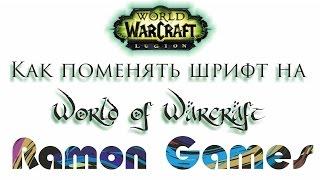 Обзор на WoW Circle!как поменять шрифт в World of Warcraft! How to change Fonts in  гайд  3.3.5