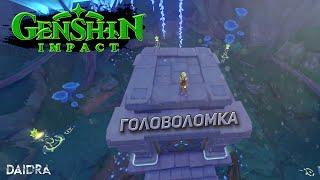 Подземелье Под Тенью Зонтика [Головоломка] Сумеру Гайд ► Genshin Impact