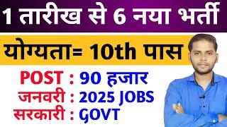 Top 6 New Government Job Vacancy January 2025 | January 2025 New Vacancy | New Vacancy 2025 |