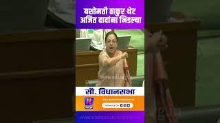 यशोमती ठाकूर अजित पवारांना भिडल्या | ajit pavar | vidhansabha | yashomati thakur | Maharashtra Bhumi
