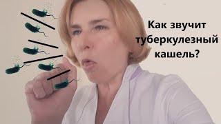 Кашель при туберкулезе