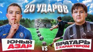 20 ШТРАФНЫХ: ЮНЫЙ АЗАР vs ВРАТАРЬ С ХАРАКТЕРОМ | ОН УДИВИЛ ВСЕХ СВОИМИ УДАРАМИ!?