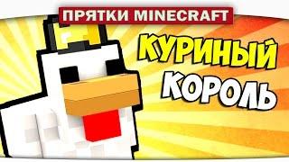КУРИНЫЙ КОРОЛЬ Везения!!! - Прятки Minecraft