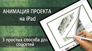 Анимация проекта на ipad