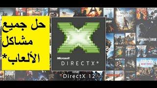 كيفية حل مشكلة directx 11 في جميع الألعاب 2023