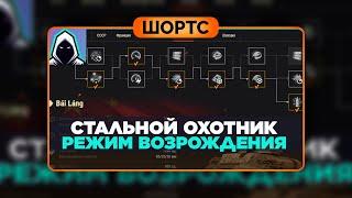 #shorts Стальной охотник - РЕЖИМ ВОЗРОЖДЕНИЯ