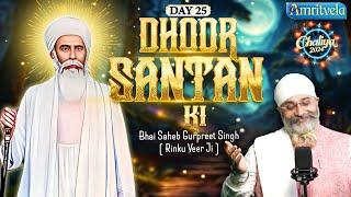 DHOOR SANTAN KI NANAK DEEJHE-BHAI GURPREET SINGH RINKU VEERJI-CHALIYA 2024 | DAY 25 -AMRITVELA TRUST