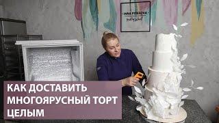 Как упаковать и доставить свадебный торт целым