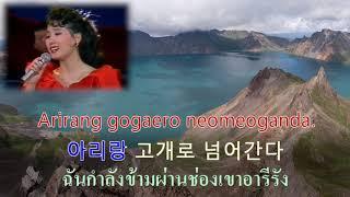 Korean Folk Song : 아리랑 Arirang อารีรัง