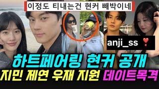 하트페어링 현커 공개 지민 제연 우재 지원 데이트 목격