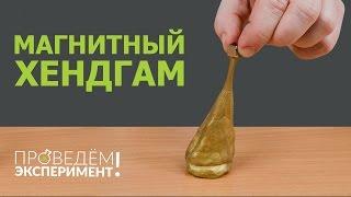 Магнитный хендгам. Проведём эксперимент! №16