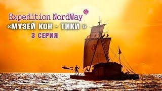 Expedition NordWay | НОРВЕГИЯ | 3 серия “Музей Кон -Тики”