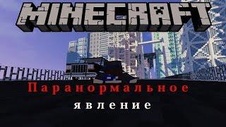 Minecraft фильм: Паранормальное явление/ Paranormal activity