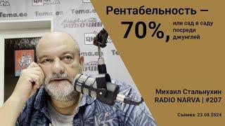 Рентабельность — 70%, или сад в саду посреди джунглей | Radio Narva | 207