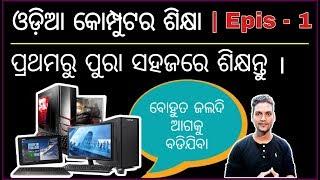 Odia Computer Education | Episode - 1 | ଆସନ୍ତୁ ପୁରା ସହଜରେ କୋମ୍ପୁଟର ବ୍ୟବହାର ଶିଖିବା ।