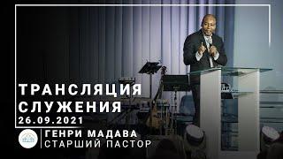 Трансляция служения | старший пастор Генри Мадава | 26.09.2021 | 11:00