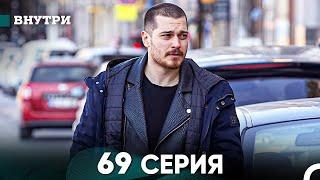 Внутри 69 серия (русский дубляж) FULL HD