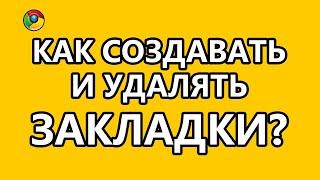 Как создавать, удалять, просматривать и редактировать закладки?