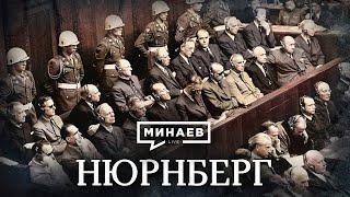 The Nuremberg Trial / The Lessons of History / MINAEV (English subtitles)