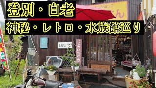 Noboribetsu Marine Park Nix, Lake Kuttara, and the delicious sweet red bean soup at the retro rec...