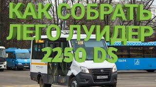 Как собрать лего ЛУИДЕР 2250 DS