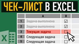 Как сделать чек-лист в Excel  Условное форматирование и элементы управления