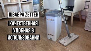 Швабра с отжимом и ведром Zetter