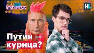 Отмена Сабурова, гроб для Путина, увольнение Райкина | «А что случилось?» с Сашей Долгополовым