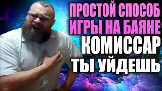 ЛЁГКИЙ СПОСОБ игры на баяне/ТЫ УЙДЁШЬ-КОМИССАР популярная песня 90-х. Как играть любую песню сходу?