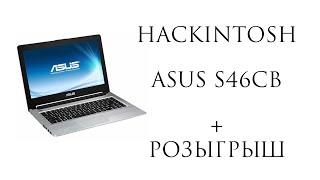 Хакинтош ноутбука ASUS S46CB + Розыгрыш