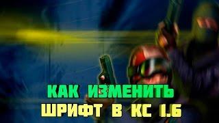 КАК ИЗМЕНИТЬ ШРИФТ В КС 1.6