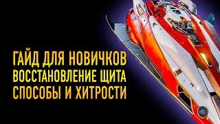 ВОССТАНОВЛЕНИЕ ЩИТА БОЛЬШОЙ ГАЙД ДЛЯ НОВИЧКОВ СПОСОБЫ И ХИТРОСТИ Elite Dangerous Odyssey